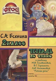 Тетрадь по чтению к учебнику "Родная речь" М.В. Головановой, В.Г. Горецкого, Л.Ф. Климановой. 2 класс