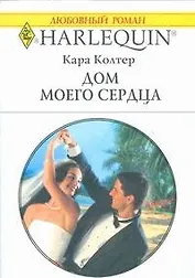 Дом моего сердца (мягк) (Любовный роман 1789). Колтер К. (АСТ)