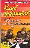 Клуб эрудитов. 525 вопросов для  интеллектуальных игр