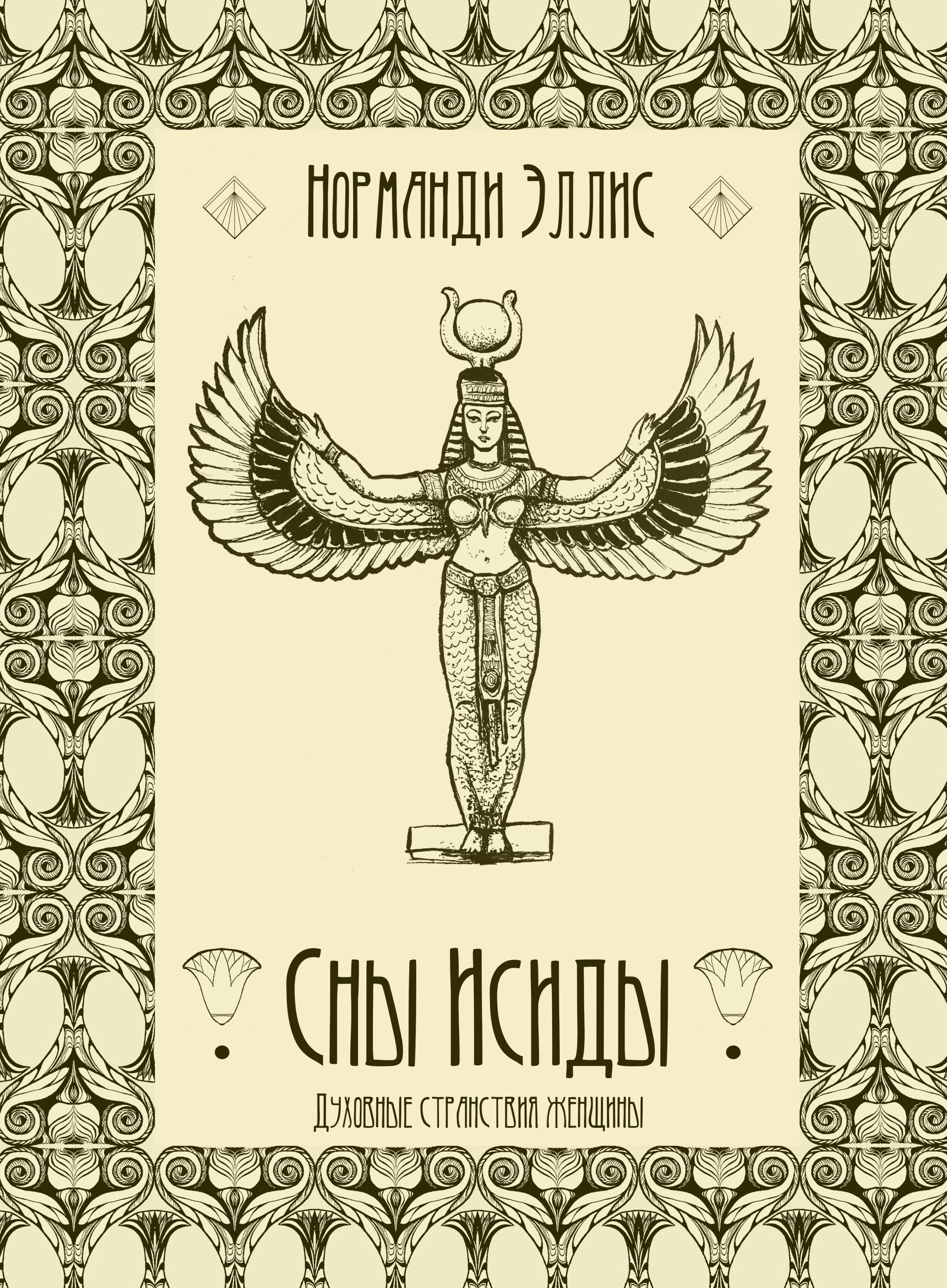 Сны Исиды. Духовные странствия женщины