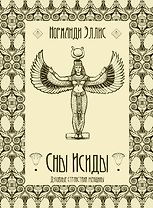 Сны Исиды. Духовные странствия женщины