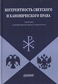 Когерентность светского и канонического права: Монография - 0