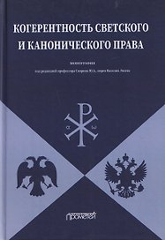 Когерентность светского и канонического права: Монография