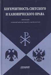 Когерентность светского и канонического права: Монография