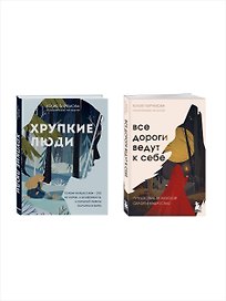 Комплект из 2х книг: Хрупкие люди+Все дороги ведут к себе (ИК)
