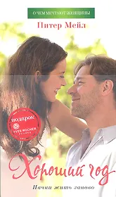 Хороший год: Роман