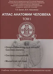 Атлас анатомии человека. Т.1:учеб.пособие
