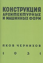 Конструкция архитектурных и машинных форм