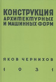 Конструкция архитектурных и машинных форм
