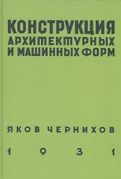Конструкция архитектурных и машинных форм