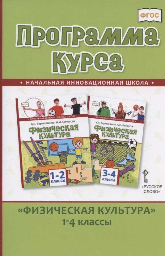 

Программа курса "Физическая культура".1-4 классы