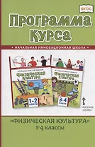 Программа курса "Физическая культура".1-4 классы