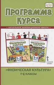 Программа курса "Физическая культура".1-4 классы