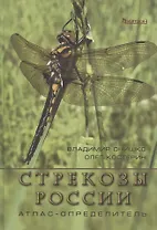 Стрекозы России. Атлас-определитель