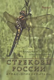 Стрекозы России. Атлас-определитель