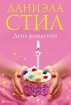 День Рождения