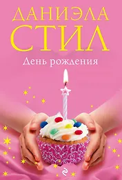 День Рождения