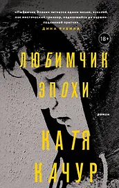 Любимчик Эпохи