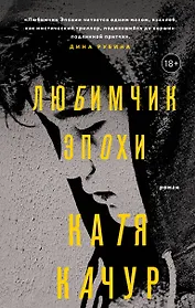 Любимчик Эпохи