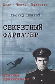 Секретный фарватер  - 0