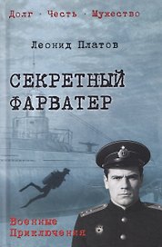 Секретный фарватер 