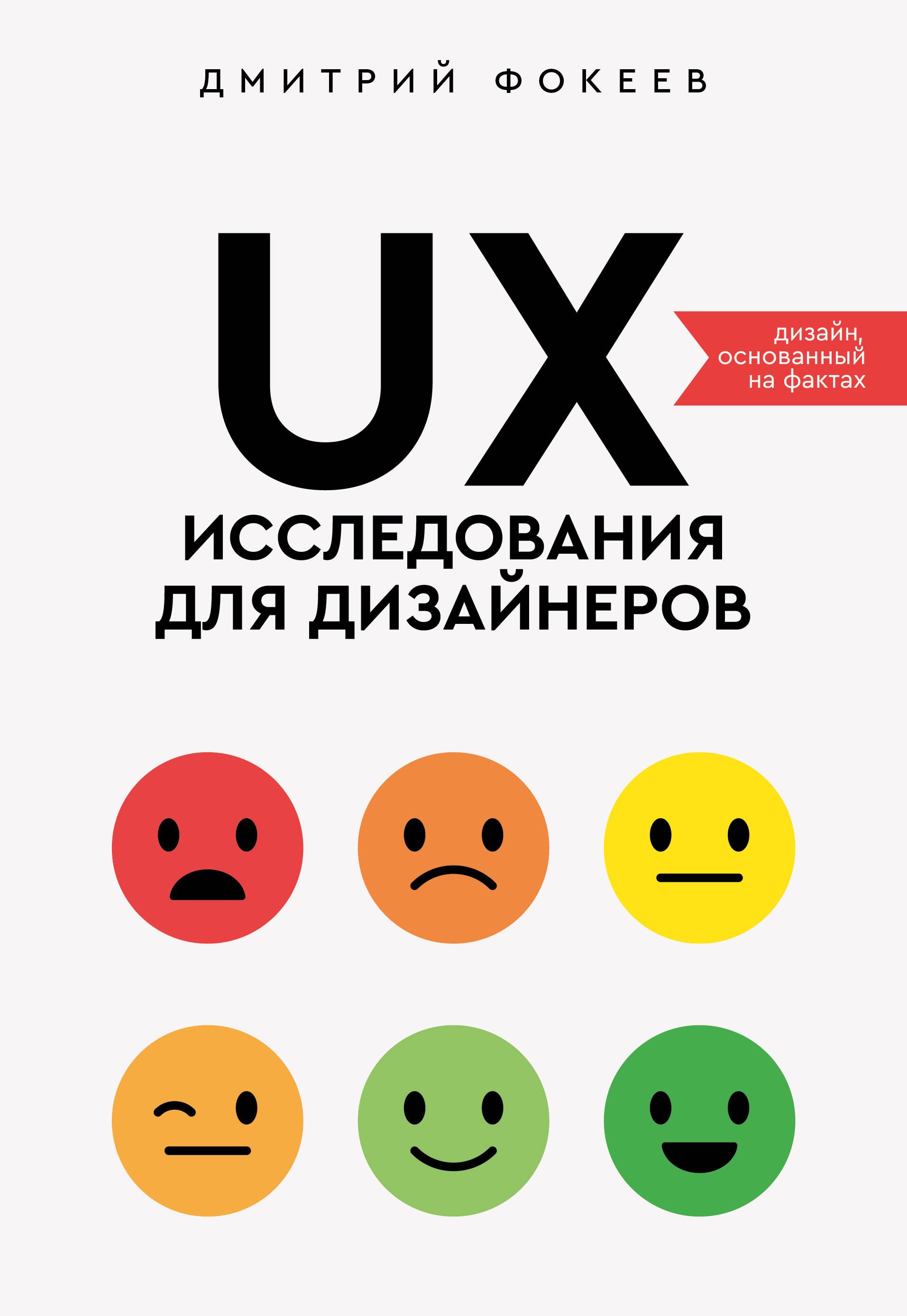 

UX-исследования для дизайнеров. Дизайн основанный на фактах