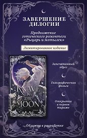 Луна и Плут. Лимитированное издание