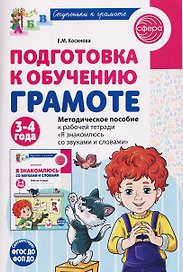 Подготовка к обучению грамоте детей 3-4 лет. Методическое пособие к рабочей тетради "Я знакомлюсь со звуками и словами"