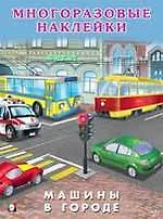 Многоразовые наклейки. Машины в городе