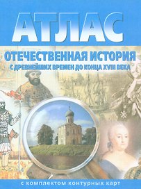 Атлас Отечественная история с древн. времен до конца 18 в. (с комплектом к/к) (испр.2003) (м) (283) (2 вида)