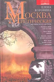 Москва мистическая