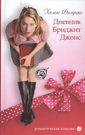 Дневник Бриджит Джонс : [роман]
