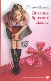 Дневник Бриджит Джонс : [роман]