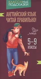 Английский язык.Читай правильно! 5-9 классы