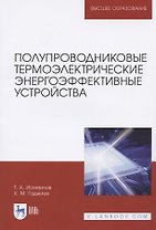 Полупроводниковые термоэлектрические энергоэффективные устройства. Монография