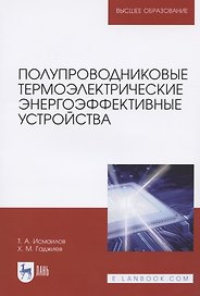 Полупроводниковые термоэлектрические энергоэффективные устройства. Монография
