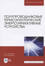 Полупроводниковые термоэлектрические энергоэффективные устройства. Монография