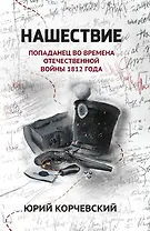 Нашествие. Попаданец во времена Отечественной войны 1812 года