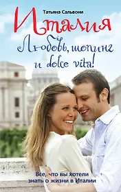 Италия. Любовь, шопинг и dolce vita!