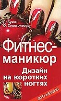 Фитнес-маникюр. Дизайн на коротких ногтях