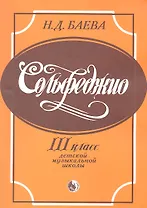 Сольфеджио 3 класс детской музыкальной школы (м) Баева