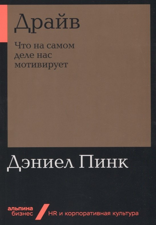 

Драйв: Что на самом деле нас мотивирует