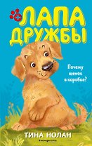 Почему щенок в коробке? (#1)