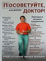 Посоветуйте, доктор! Альманах №2