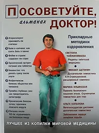 Посоветуйте, доктор! Альманах №2