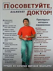 Посоветуйте, доктор! Альманах №2