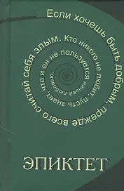 Эпиктет