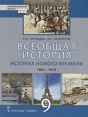 Всеобщая история. История Нового времени. 1801-1914. Учебник для 9 класса