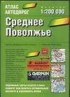 Атлас автодорог.Среднее Поволжье 1:200 000 - 0
