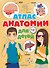Атлас анатомии для детей - 0